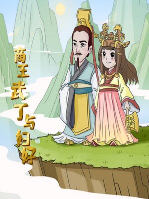 cover image of 商王武丁与妇好